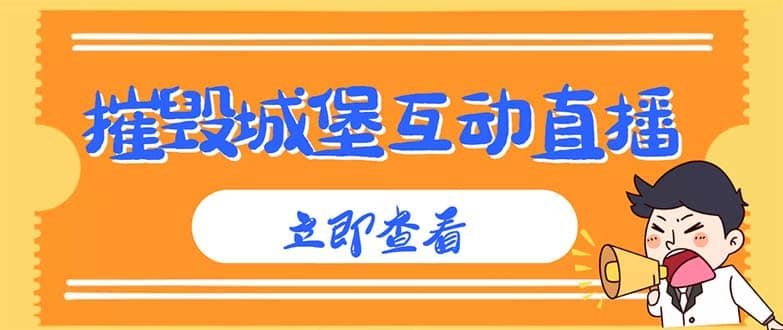 外面收费1980抖音互动直播摧毁城堡项目 抖音报白 实时互动直播【详细教程】网创吧-网创项目资源站-副业项目-创业项目-搞钱项目搞钱网创吧