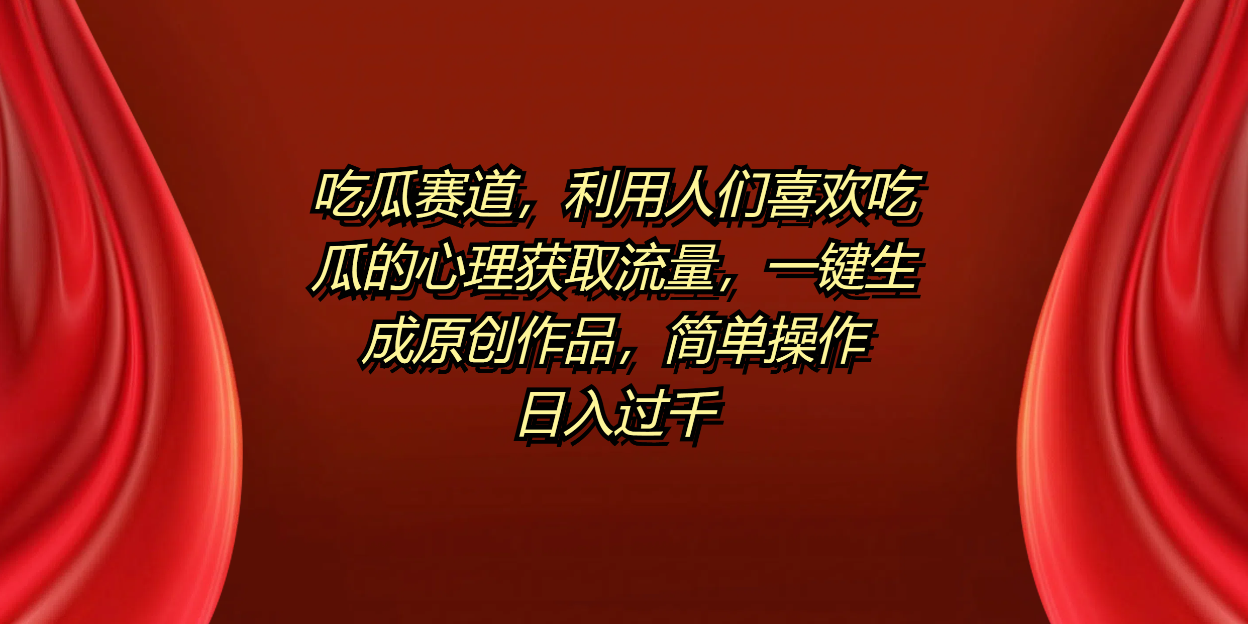 吃瓜赛道，利用人们喜欢吃瓜的心理获取流量，一键生成原创作品，简单操作日入过千网创吧-网创项目资源站-副业项目-创业项目-搞钱项目搞钱网创吧