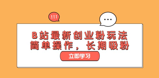 B站最新创业粉玩法，简单操作，长期吸粉搞钱网创吧-网创项目资源站-副业项目-创业项目-搞钱项目搞钱网创吧
