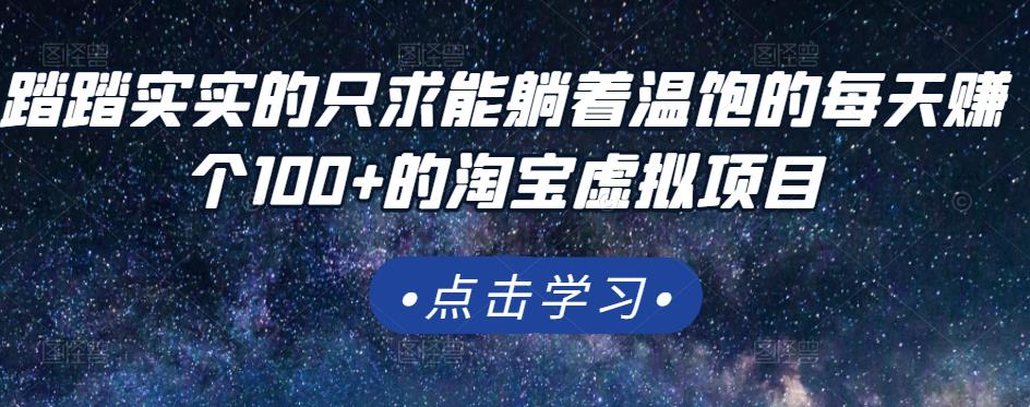 踏踏实实的只求能躺着温饱的每天赚个100+的淘宝虚拟项目，适合新手网创吧-网创项目资源站-副业项目-创业项目-搞钱项目搞钱网创吧