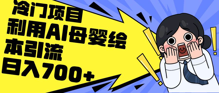 利用AI母婴绘本引流，私域变现日入700+（教程+素材）网创吧-网创项目资源站-副业项目-创业项目-搞钱项目搞钱网创吧