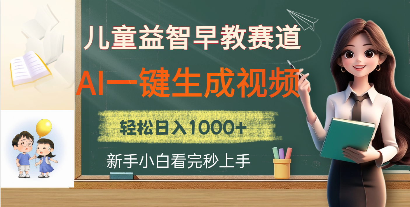 儿童益智早教，这个赛道赚翻了，利用AI一键生成原创视频，日入2000+搞钱网创吧-网创项目资源站-副业项目-创业项目-搞钱项目搞钱网创吧