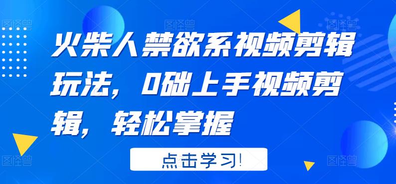 火柴人系视频剪辑玩法，0础上手视频剪辑，轻松掌握网创吧-网创项目资源站-副业项目-创业项目-搞钱项目搞钱网创吧