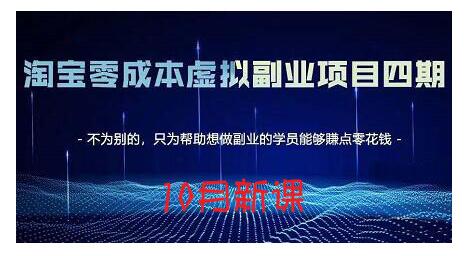 淘宝蓝海虚拟项目4.0，让你最大化15-20天内起店和快速实操网创吧-网创项目资源站-副业项目-创业项目-搞钱项目搞钱网创吧