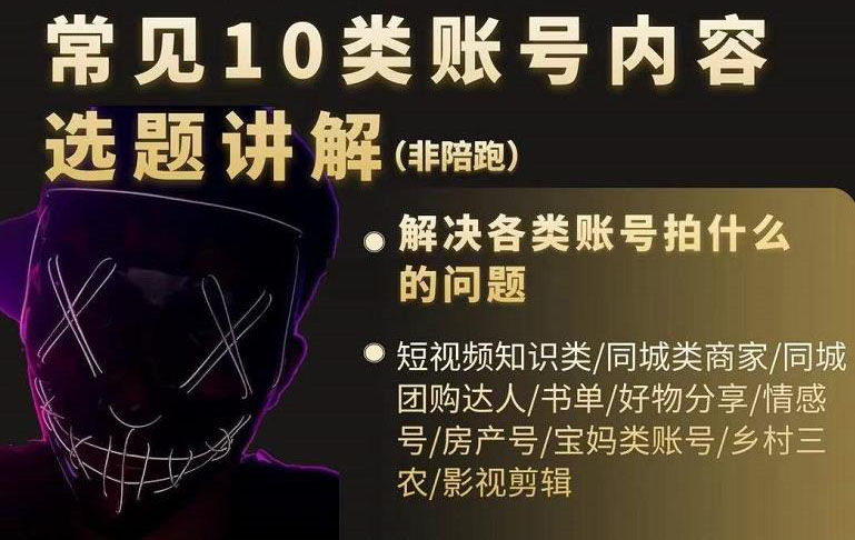 短视频常见10类账号内容选题讲解，解决各类账号拍什么的问题网创吧-网创项目资源站-副业项目-创业项目-搞钱项目搞钱网创吧