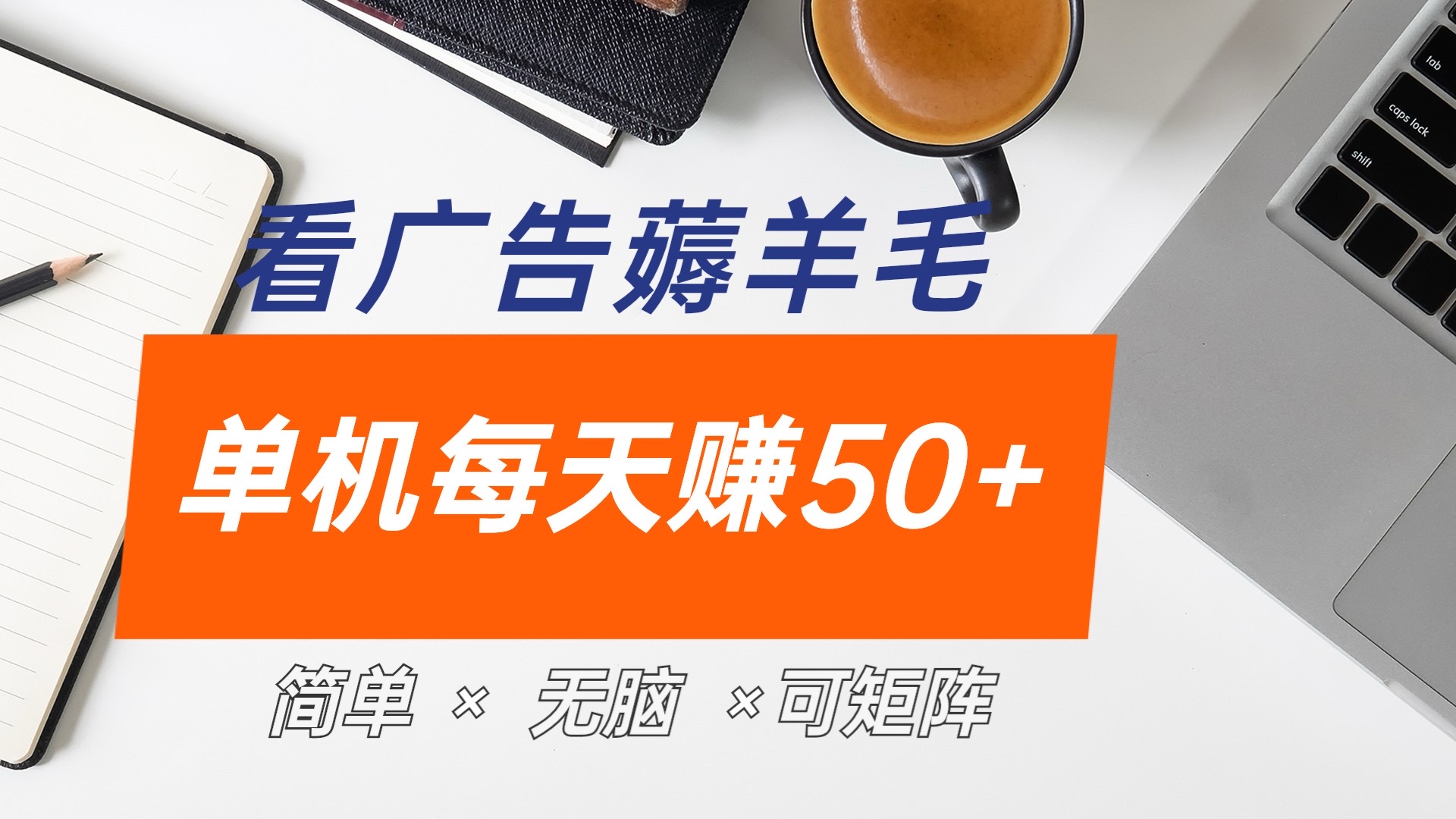 最新手机广告薅羊毛项目，单广告成本5毛，本人亲测3天，每天50+网创吧-网创项目资源站-副业项目-创业项目-搞钱项目搞钱网创吧