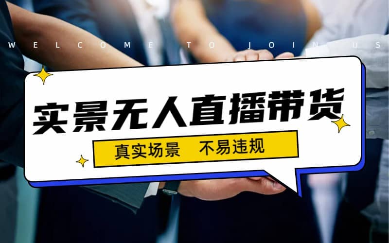 日入500+的实景无人直播带货最新玩法网创吧-网创项目资源站-副业项目-创业项目-搞钱项目搞钱网创吧