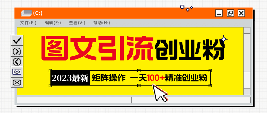 2023最新图文引流创业粉教程，矩阵操作，日引100+精准创业粉网创吧-网创项目资源站-副业项目-创业项目-搞钱项目搞钱网创吧