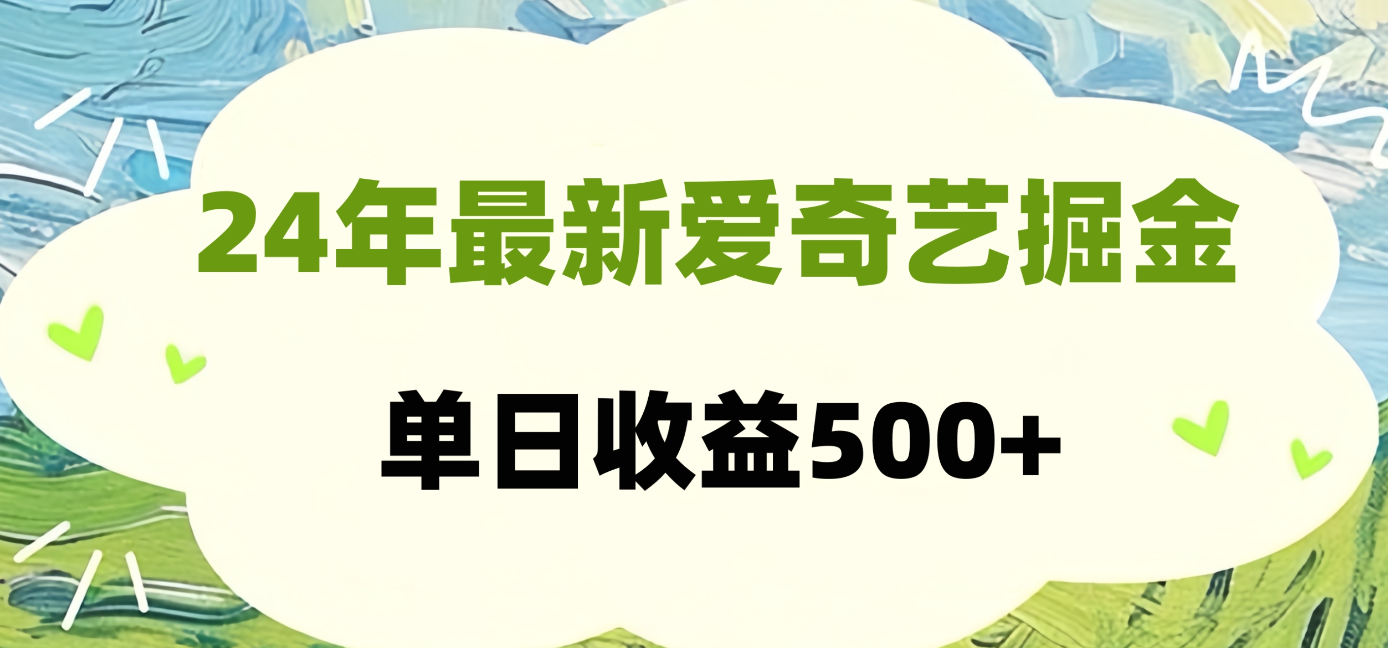 24年最新爱奇艺掘金项目，可批量操作，单日收益500+搞钱网创吧-网创项目资源站-副业项目-创业项目-搞钱项目搞钱网创吧