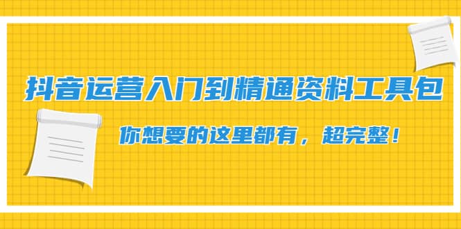 抖音运营入门到精通资料工具包：你想要的这里都有，超完整！网创吧-网创项目资源站-副业项目-创业项目-搞钱项目搞钱网创吧