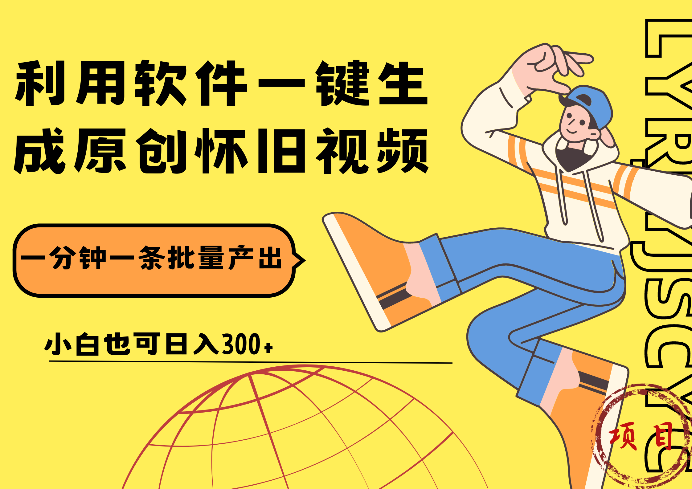 一键生成原创爆款怀旧视频，情怀爆款玩法！小白也可日入300+网创吧-网创项目资源站-副业项目-创业项目-搞钱项目搞钱网创吧
