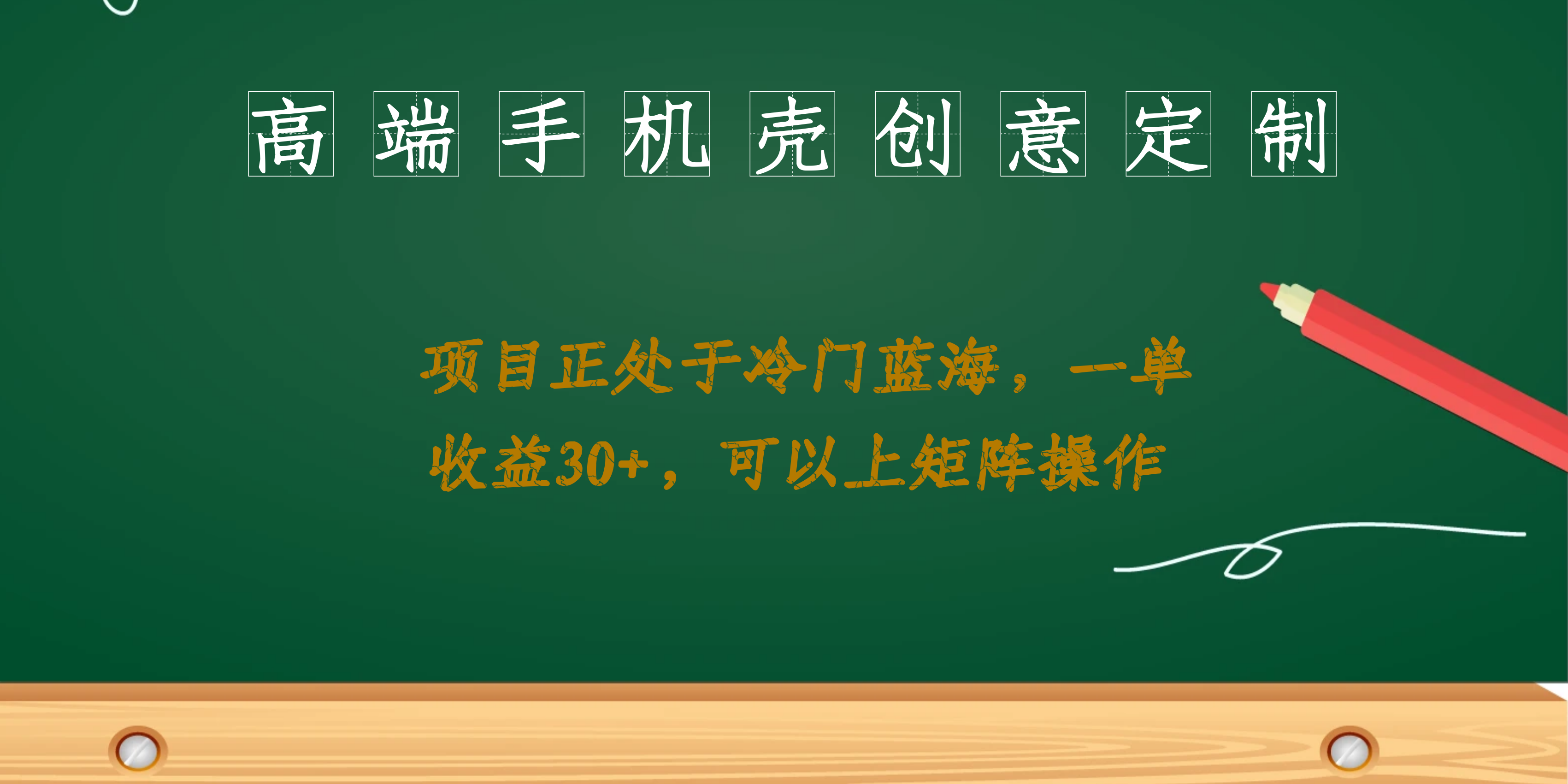 高端手机壳创意定制，项目正处于蓝海，每单收益30+，可以上矩阵操作搞钱网创吧-网创项目资源站-副业项目-创业项目-搞钱项目搞钱网创吧