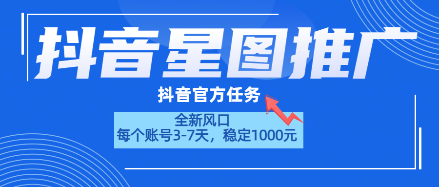 抖音星图推广，官方任务，一个账号1000元！！！网创吧-网创项目资源站-副业项目-创业项目-搞钱项目搞钱网创吧