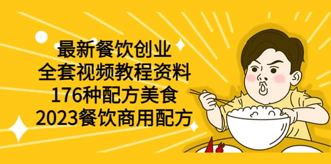 最新餐饮创业（全套视频教程资料）176种配方美食，2023餐饮商用配方搞钱网创吧-网创项目资源站-副业项目-创业项目-搞钱项目搞钱网创吧