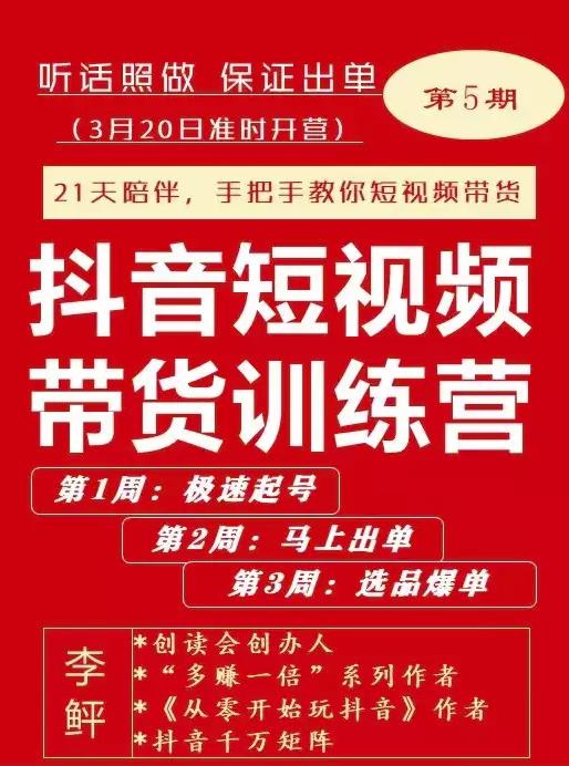 李鲆·抖音‬短视频带货练训‬营第五期，手把教手‬你短视带频‬货，听照话‬做，保证出单搞钱网创吧-网创项目资源站-副业项目-创业项目-搞钱项目搞钱网创吧