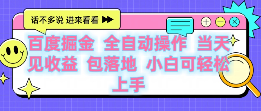 百度云机掘金 全自动操作 当天见收益 包落地 小白可轻松上手网创吧-网创项目资源站-副业项目-创业项目-搞钱项目搞钱网创吧