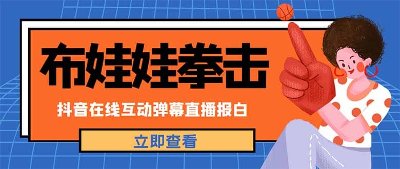 外面收费1980抖音布娃娃拳击直播项目，抖音报白，实时互动直播【详细教程】搞钱网创吧-网创项目资源站-副业项目-创业项目-搞钱项目搞钱网创吧