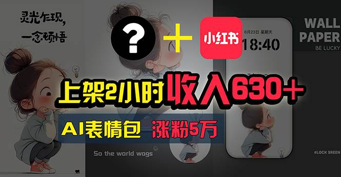 上架2小时收入630+，只要有手就能做的AI搞钱项目，奶奶看完都能学会!网创吧-网创项目资源站-副业项目-创业项目-搞钱项目搞钱网创吧