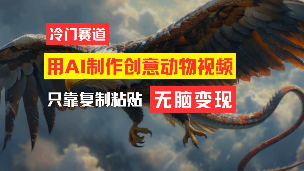 教你免费制作吸睛动物合成视频，轻松月入过万！网创吧-网创项目资源站-副业项目-创业项目-搞钱项目搞钱网创吧