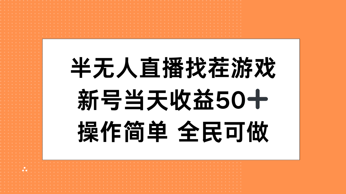 半无人直播找茬游戏，当天收益50+，操作简单 人人可做搞钱网创吧-网创项目资源站-副业项目-创业项目-搞钱项目搞钱网创吧