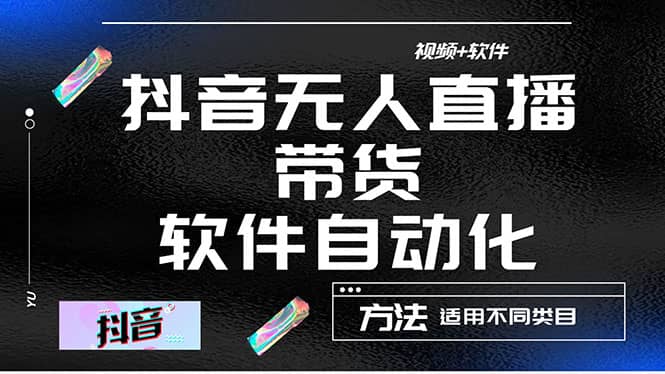 最详细的抖音自动无人直播带货：适用不同类目，视频教程+软件搞钱网创吧-网创项目资源站-副业项目-创业项目-搞钱项目搞钱网创吧