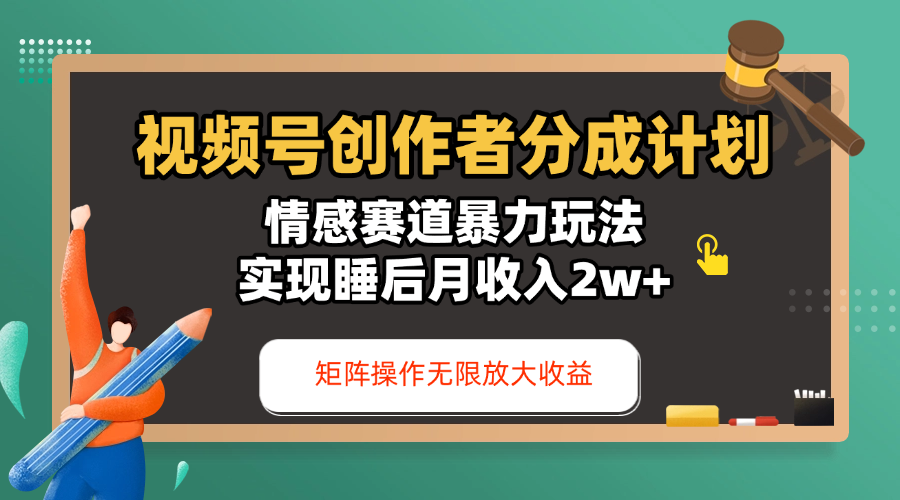 视频号创作者分成计划-情感赛道暴力玩法，实现睡后月收入2w+，还能矩阵操作无限放大收益搞钱网创吧-网创项目资源站-副业项目-创业项目-搞钱项目搞钱网创吧
