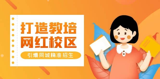 打造教培/网红/校区，引爆同城精准招生【四类视频实操模板】搞钱网创吧-网创项目资源站-副业项目-创业项目-搞钱项目搞钱网创吧