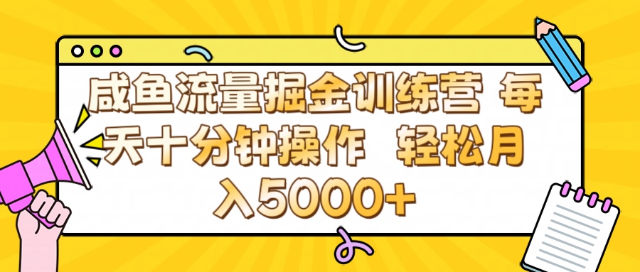 咸鱼流量虚拟掘金训练营 0成本每天十分钟操作 轻松月入5000+网创吧-网创项目资源站-副业项目-创业项目-搞钱项目搞钱网创吧