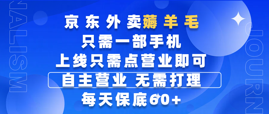 京东外卖薅羊毛，只需一部手机随时随地皆可操作，每天上线只需动动手指点营业即可，自主营业，无需打理，每天保底60+，赚钱是如此简单网创吧-网创项目资源站-副业项目-创业项目-搞钱项目搞钱网创吧