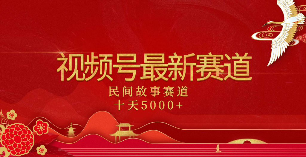 2025年最新赛道 民间故事赛道十天变现5000+搞钱网创吧-网创项目资源站-副业项目-创业项目-搞钱项目搞钱网创吧