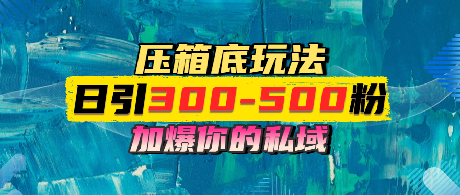 一天引流300-500粉，加爆你的私域，且都是实时变现，轻松日入1000+网创吧-网创项目资源站-副业项目-创业项目-搞钱项目搞钱网创吧