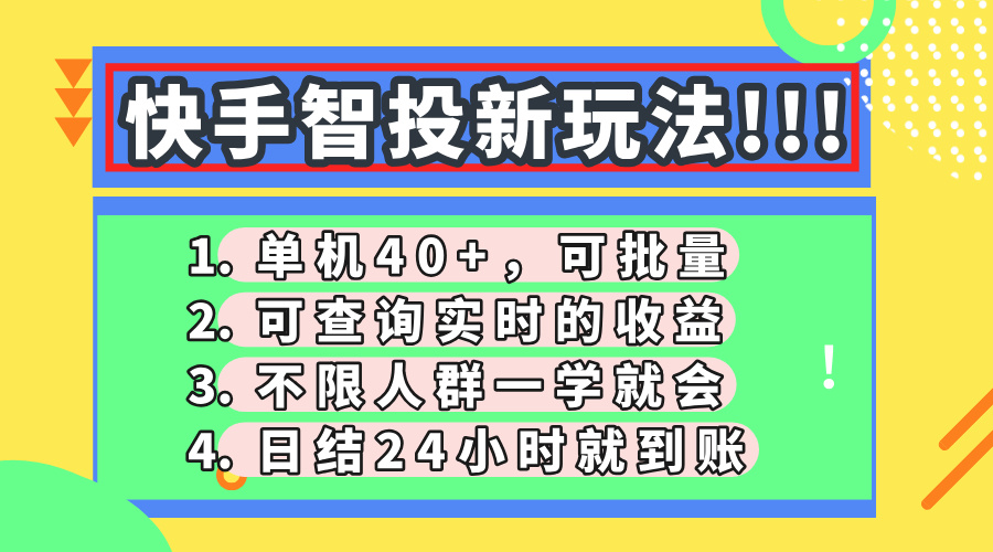 快手智投新玩法，单机日入40+，可批量，可查询实时收益，收益日结24小时到账，零门槛搞钱网创吧-网创项目资源站-副业项目-创业项目-搞钱项目搞钱网创吧