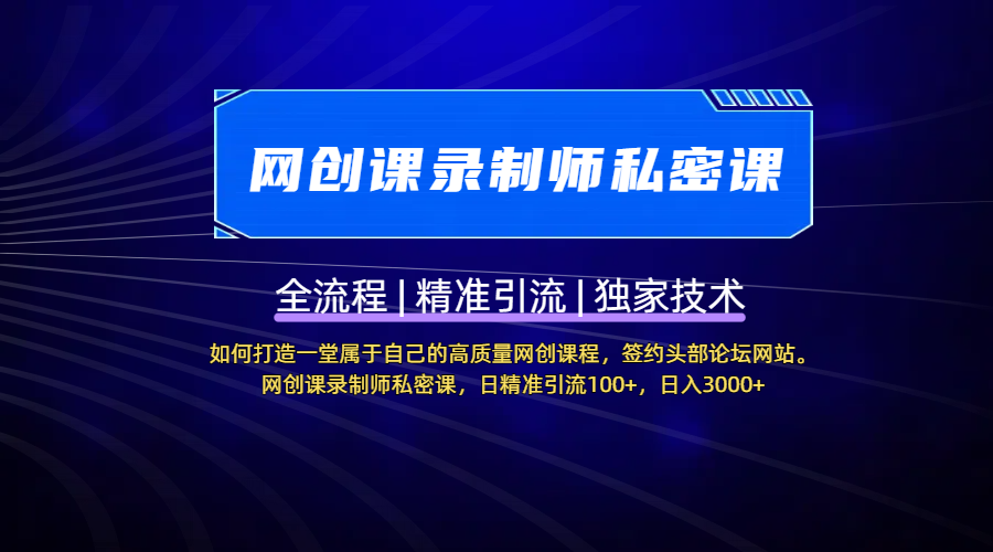 【网创课录制师私密课】如何打造一堂属于自己的高质量网创课程，签约头部论坛网站。网创课录制师私密课，日精准引流100+，日入3000+网创吧-网创项目资源站-副业项目-创业项目-搞钱项目搞钱网创吧