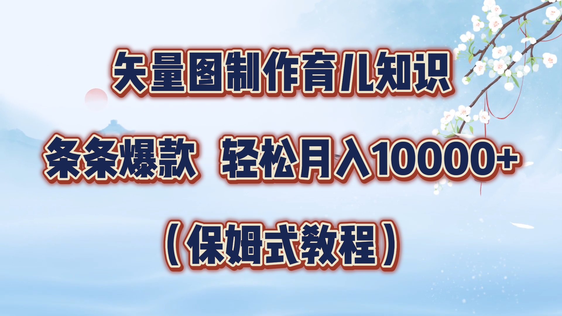 矢量图制作育儿知识，条条爆款，月入10000+（保姆式教程）搞钱网创吧-网创项目资源站-副业项目-创业项目-搞钱项目搞钱网创吧