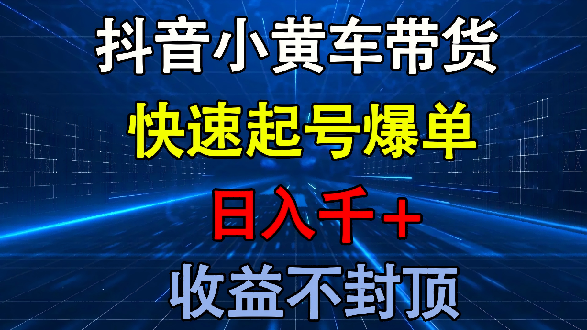抖音小黄车带货 快速起号爆单 日入千+ 收益不封顶搞钱网创吧-网创项目资源站-副业项目-创业项目-搞钱项目搞钱网创吧