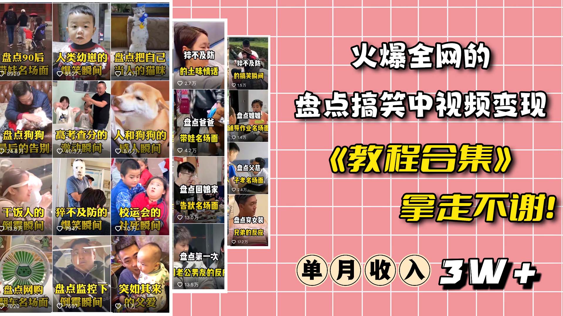 火爆抖音的搞笑盘点中视频项目 （附全套素材包+工具礼包）网创吧-网创项目资源站-副业项目-创业项目-搞钱项目搞钱网创吧