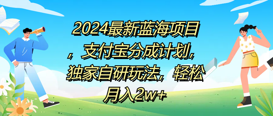 2024最新蓝海项目，支付宝分成计划，独家自研玩法，轻松月入2w+网创吧-网创项目资源站-副业项目-创业项目-搞钱项目搞钱网创吧