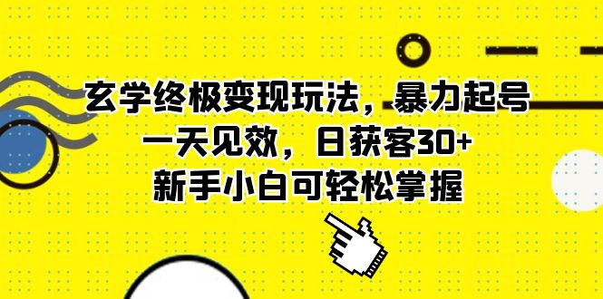 玄学终极变现玩法，暴力起号，一天见效，日获客30+，新手小白可轻松掌握网创吧-网创项目资源站-副业项目-创业项目-搞钱项目搞钱网创吧