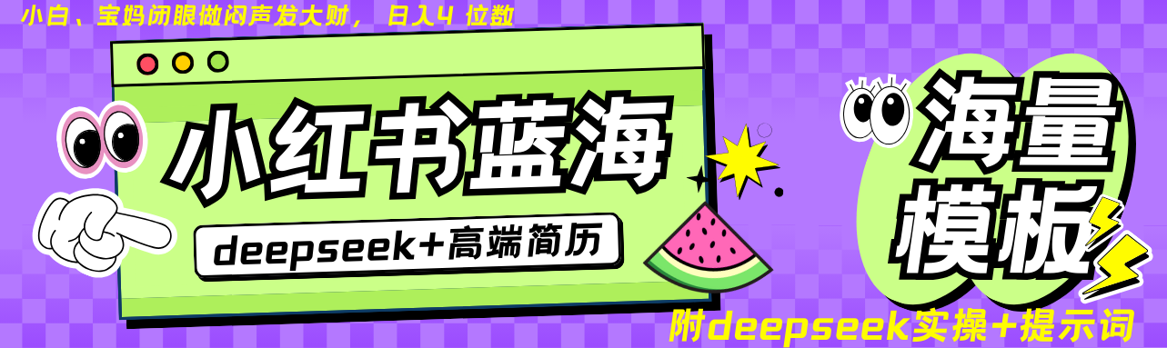 Deepseek+小红书简历蓝海赛道 日入无上限  24小时网盘自动发货 零成本 不限时间地点 轻松玩赚副业日入四位数搞钱网创吧-网创项目资源站-副业项目-创业项目-搞钱项目搞钱网创吧
