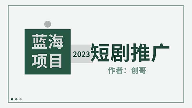短剧CPS训练营，新人必看短剧推广指南【短剧分销授权渠道】网创吧-网创项目资源站-副业项目-创业项目-搞钱项目搞钱网创吧