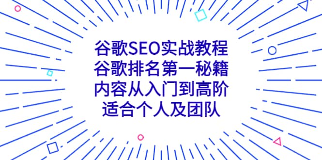 谷歌SEO实战教程：谷歌排名第一秘籍，内容从入门到高阶，适合个人及团队搞钱网创吧-网创项目资源站-副业项目-创业项目-搞钱项目搞钱网创吧