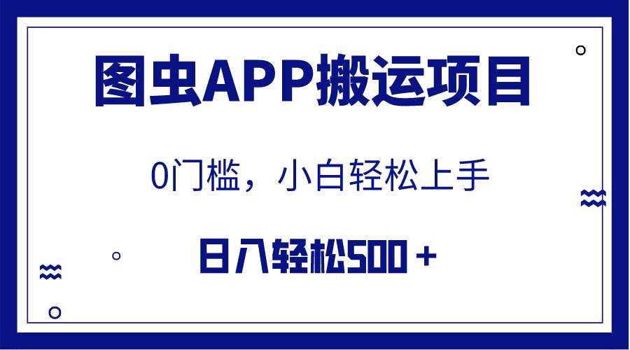 【全网首发】图虫APP搬运项目，小白也可日入500＋无任何门槛（附详细教程）搞钱网创吧-网创项目资源站-副业项目-创业项目-搞钱项目搞钱网创吧