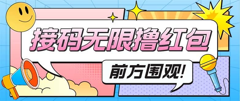 最新某新闻平台接码无限撸0.88元，提现秒到账【详细玩法教程】网创吧-网创项目资源站-副业项目-创业项目-搞钱项目搞钱网创吧