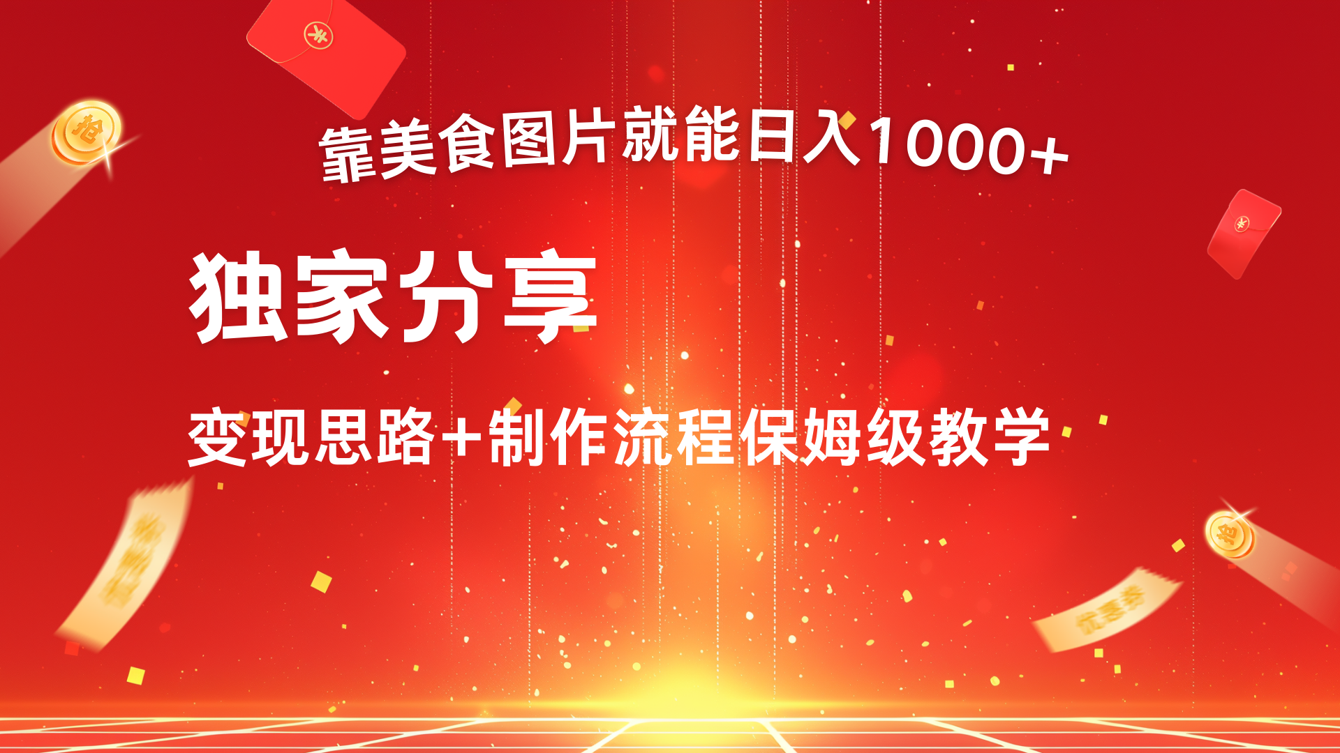美食图片搬运日入1000+，无脑搬运小白也能做网创吧-网创项目资源站-副业项目-创业项目-搞钱项目搞钱网创吧