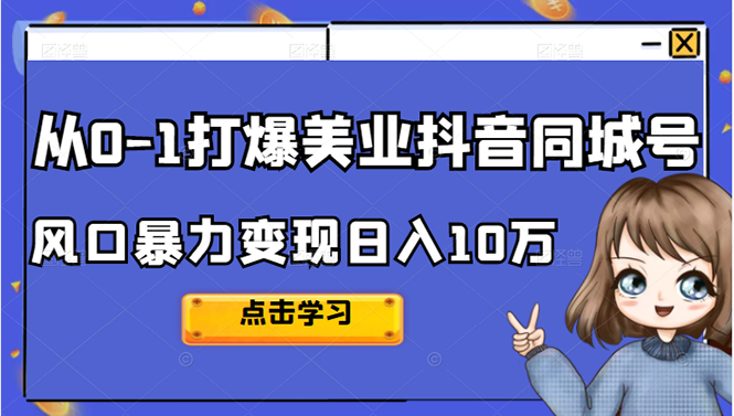 从0-1打爆美业抖音同城号变现千万搞钱网创吧-网创项目资源站-副业项目-创业项目-搞钱项目搞钱网创吧