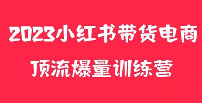 小红书电商爆量训练营，月入3W+！可复制的独家养生花茶系列玩法网创吧-网创项目资源站-副业项目-创业项目-搞钱项目搞钱网创吧