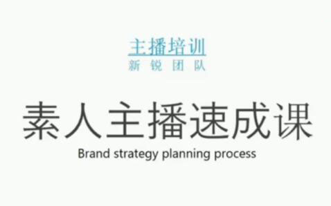 素人主播两天养成计划,月销千万的直播间脚本手把手教学落地网创吧-网创项目资源站-副业项目-创业项目-搞钱项目搞钱网创吧
