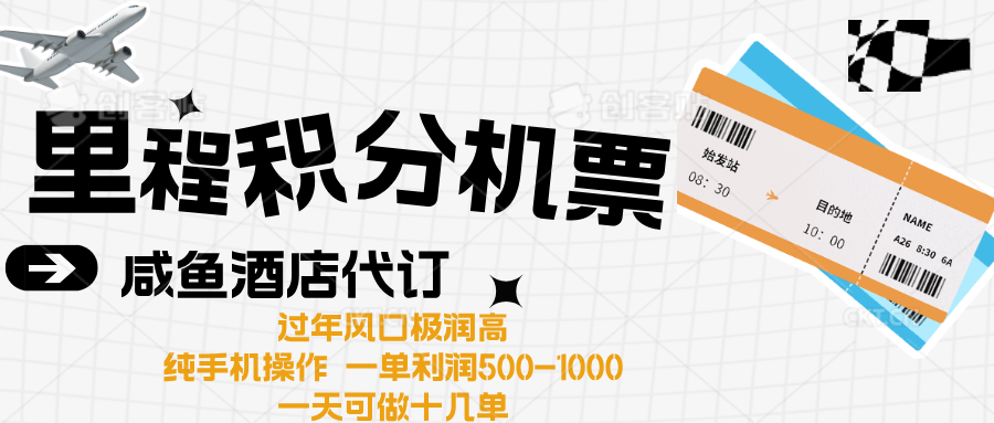 出行高峰来袭，里程积分/酒店代订高爆发期，一单300+—2000+网创吧-网创项目资源站-副业项目-创业项目-搞钱项目搞钱网创吧