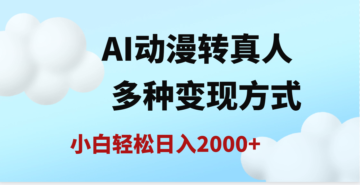 AI动漫转真人，一条视频点赞200w+，日入2000+，多种变现方式网创吧-网创项目资源站-副业项目-创业项目-搞钱项目搞钱网创吧
