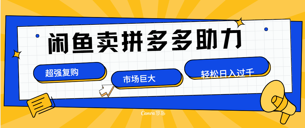 在闲鱼卖拼多多砍一刀，市场巨大，超高复购，长久稳定，日入1000＋搞钱网创吧-网创项目资源站-副业项目-创业项目-搞钱项目搞钱网创吧